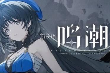 21鸣潮卡池最新爆料,神秘角色集结，精彩不容错过！