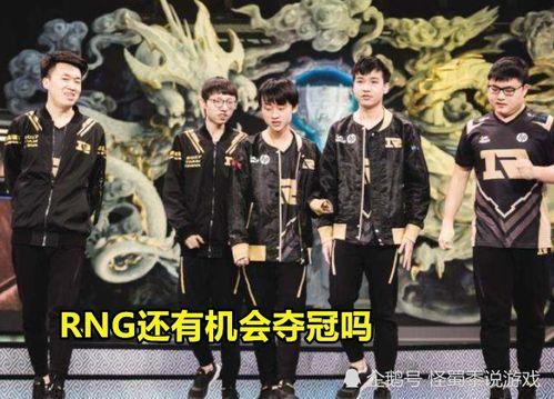 rng粉丝最新爆料,战队最新动态及幕后故事大曝光！